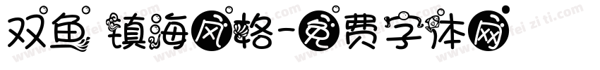 双鱼 镇海风格字体转换